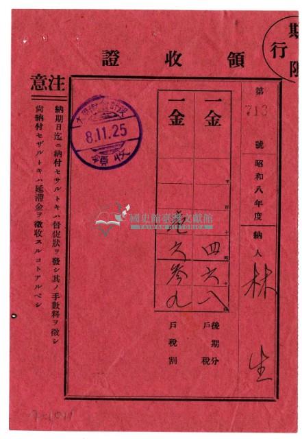 昭和八年林生繳納昭和八年度後期分戶稅領收證明藏品圖，第1張