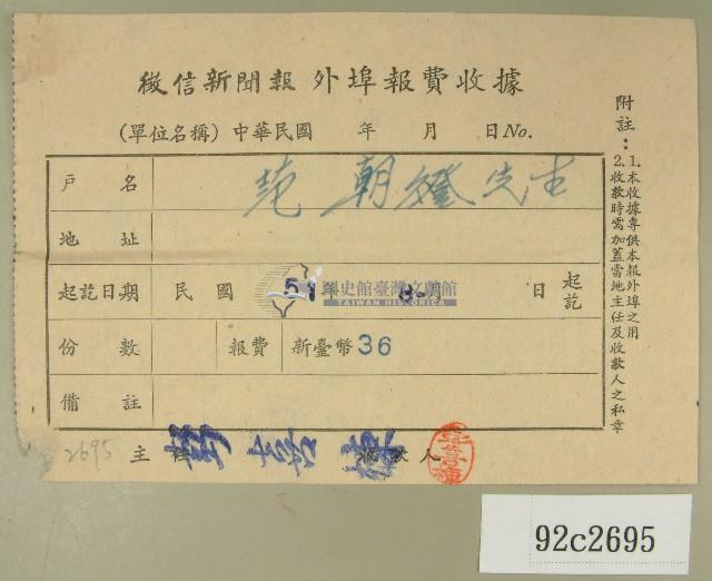 民國五十一年范朝燈繳納徵信新聞報外埠報費收據藏品圖，第1張
