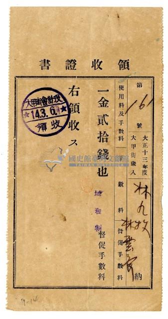 大正十四年林九牧及林雲齊繳納大正十三年度地租割催繳手續費領收證明藏品圖，第1張
