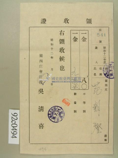 昭和十二年關西庄范朝燈納平等割數量割領收證藏品圖，第1張