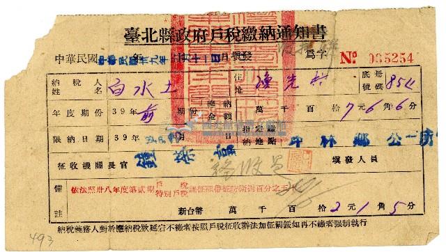 民國三十九年白水土戶稅繳納通知書及收執聯藏品圖，第1張