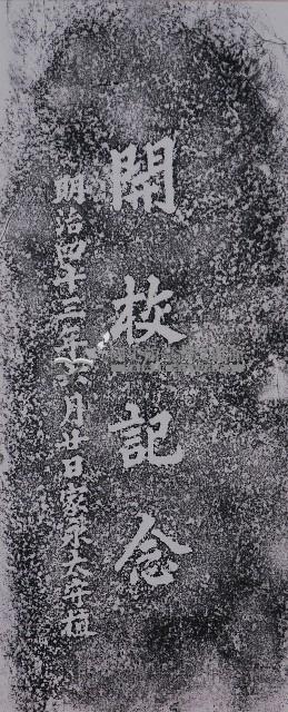 牛埔公學校開學記念碑拓本藏品圖，第1張
