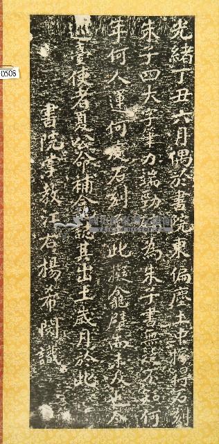 朱子書法石刻出土誌拓本藏品圖，第1張