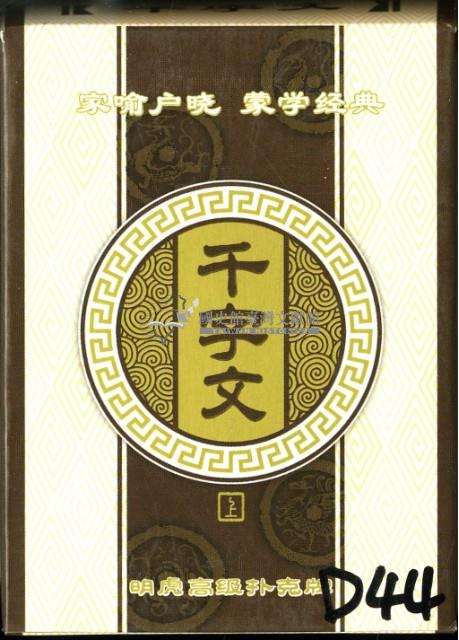 千字文撲克牌藏品圖，第1張