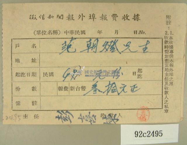 民國四十九年范朝燈繳納徵信新聞外埠報費收據藏品圖，第1張