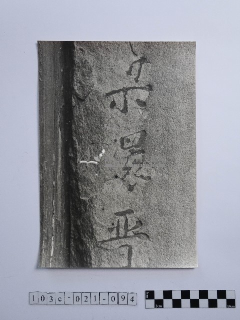 黃則修攝雕字石柱藏品圖，第1張