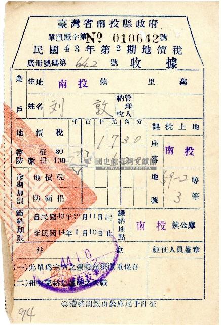 民國四十三年第二期劉敦地價稅繳納收據藏品圖，第1張