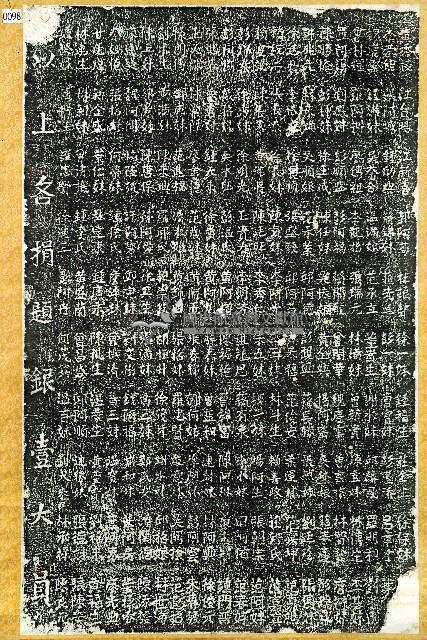 香訫堂捐題碑拓本藏品圖，第1張