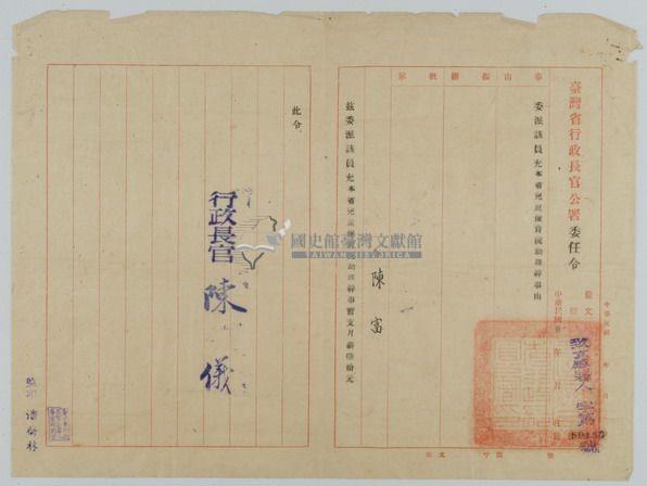 陳富委任令藏品圖，第1張