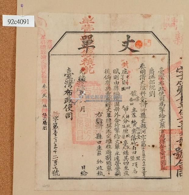 光緒十四年臺灣布政使司掣給田主 莊純丈單藏品圖，第1張