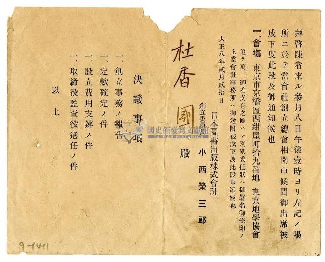大正八年日本圖書出版株式會社邀情杜香國參加創立總會邀請書藏品圖，第1張
