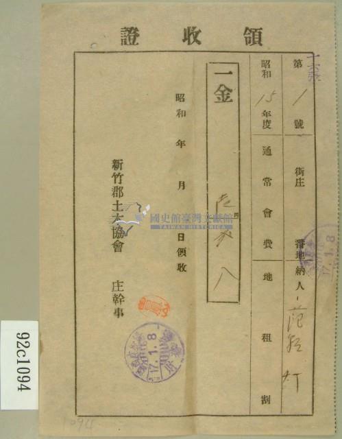 昭和十七年范朝燈繳納通常會費地租割領收證藏品圖，第1張