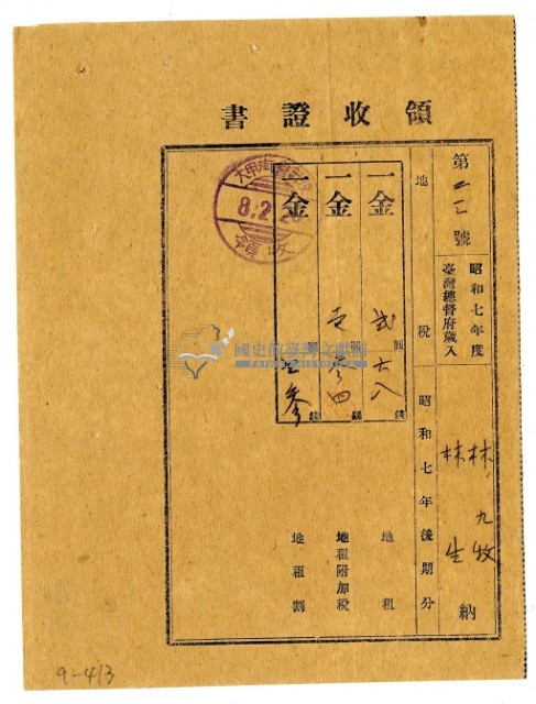 昭和八年林九牧及林生繳納昭和七年後期分地租領收證明藏品圖，第1張