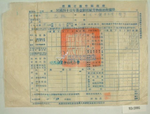 中華民國四十一年范光兆新竹縣政府民國四十一年第一期田賦實物繳納收據藏品圖，第1張