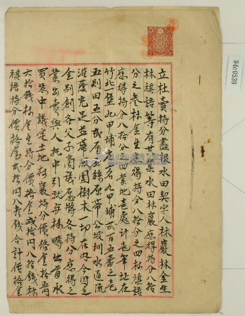 明治四十一年林巖等人立杜賣持分盡根水田契字藏品圖，第1張