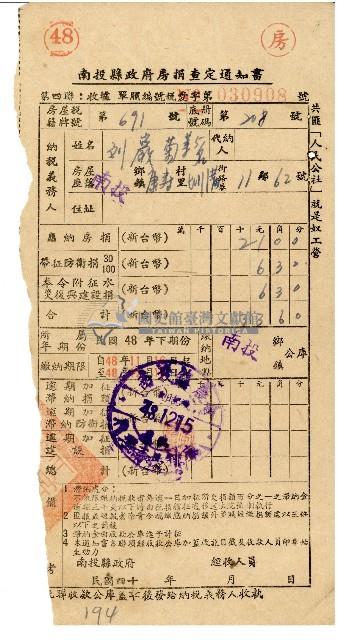 劉巖菊等5人48年12月房捐查定通知書藏品圖，第1張