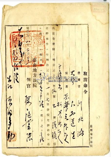 明治三十八年蔡夢元等取消命令藏品圖，第1張