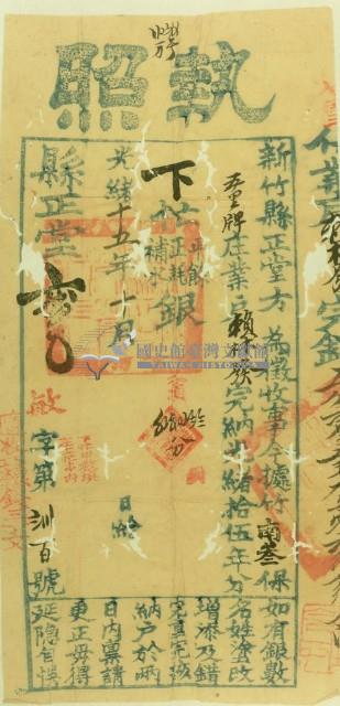 光緒十五年新竹縣正堂方為徵收納戶賴林發之執照藏品圖，第1張