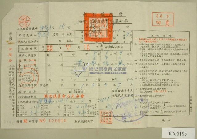 五十五年范光宇下期田賦實物繳納通知單收據藏品圖，第1張