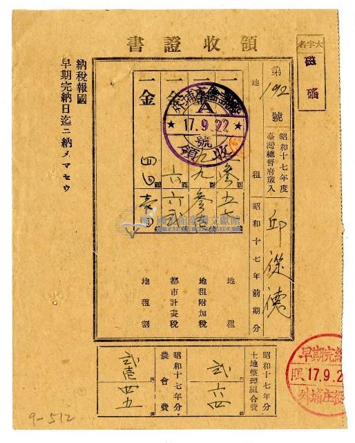 昭和十七年邱從德繳納昭和十七年前期分地租領收證明藏品圖，第1張