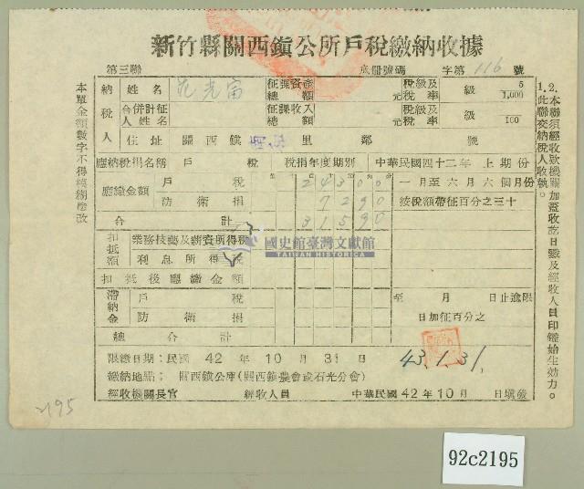 中華民國四十三年范光宙民國四十二年度上期新竹縣鎮公所戶稅繳納收據藏品圖，第1張