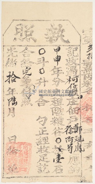 光緒十年金廣福收過柯仔壢佃戶鄭觀鳳、徐阿茍之執照藏品圖，第1張