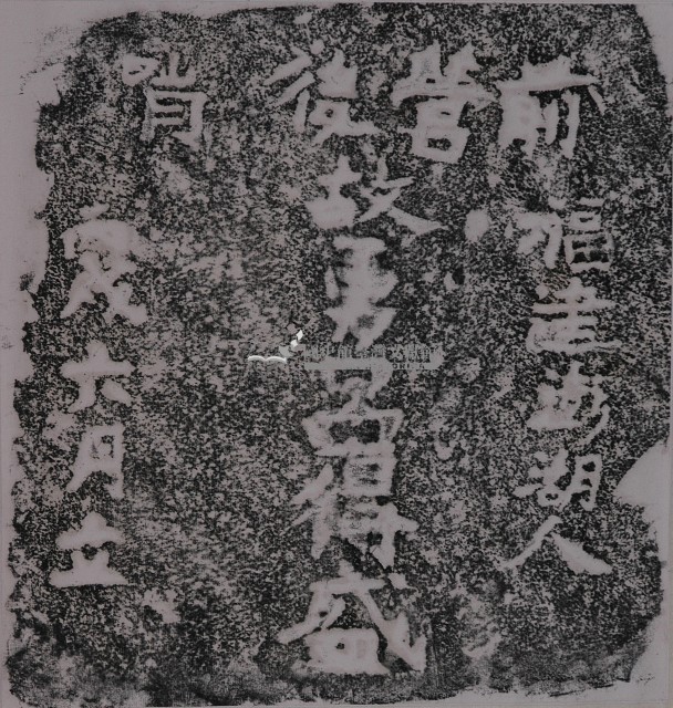 鎮海軍呂得盛墓碑拓本藏品圖，第1張