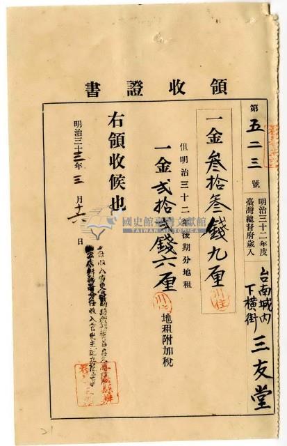 明治三十三年臺南城內下橫街三友堂繳納地租及地租附加稅領收證明藏品圖，第1張