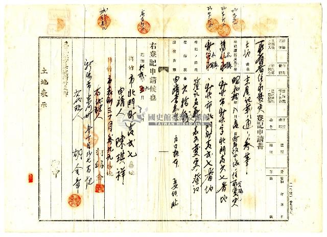 昭和十二年陳琪祥至新竹支部進行所有者住所變更登記藏品圖，第1張