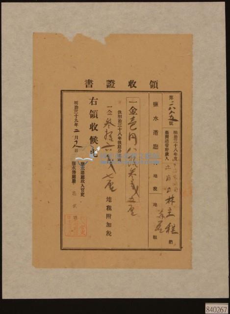 明治三十九年下茄苳南堡林主程等納地租及地租附加稅領收證明藏品圖，第1張
