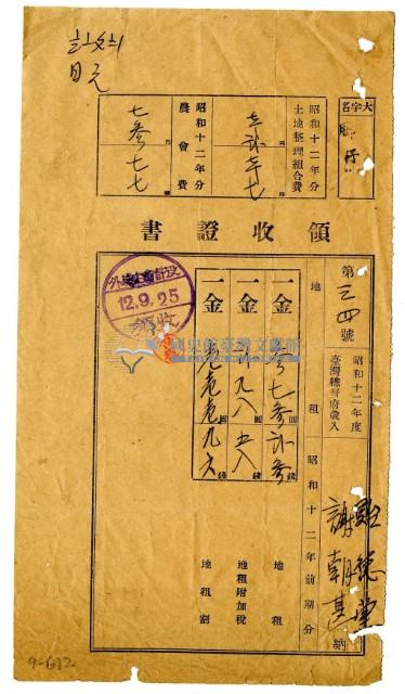 昭和十二年貽德堂謝朝甚昭和十二年前期分繳納地租領收證明藏品圖，第1張