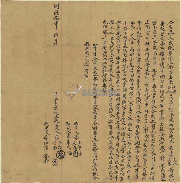 同治七年李士崁等人立添盡找絕契字藏品圖，第1張