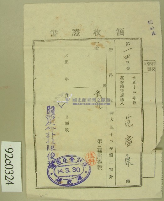大正十四年范盛康繳納第三種所得稅領收證藏品圖，第1張