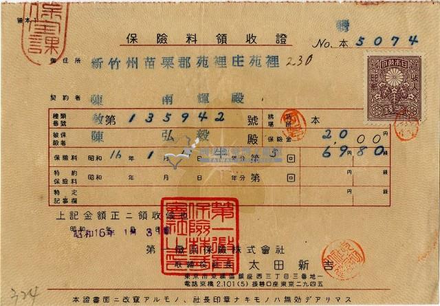 昭和十六年陳南輝繳納保險金領收證明藏品圖，第1張