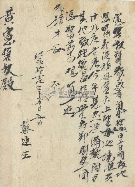 昭和十一年蘇連生寫給黃憲硩之書信 藏品圖，第1張