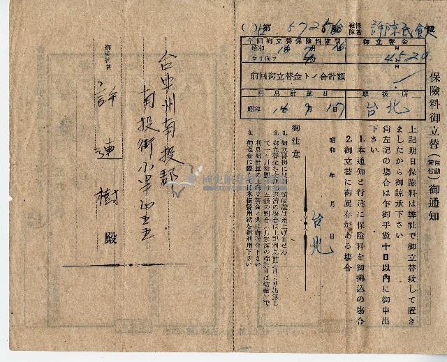許連樹保險料御立替（自動貸付）御通知藏品圖，第1張