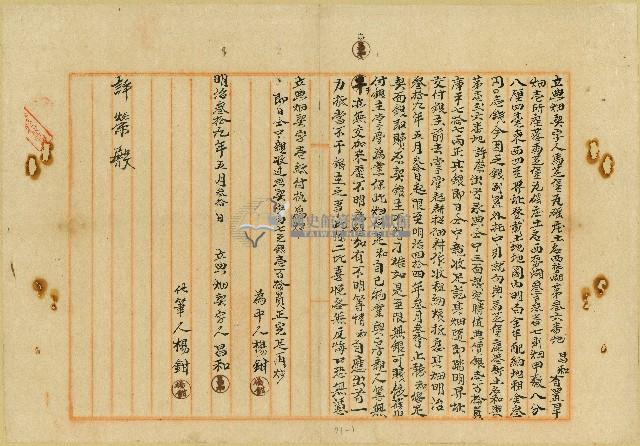 明治年間昌和契字及文件藏品圖，第1張