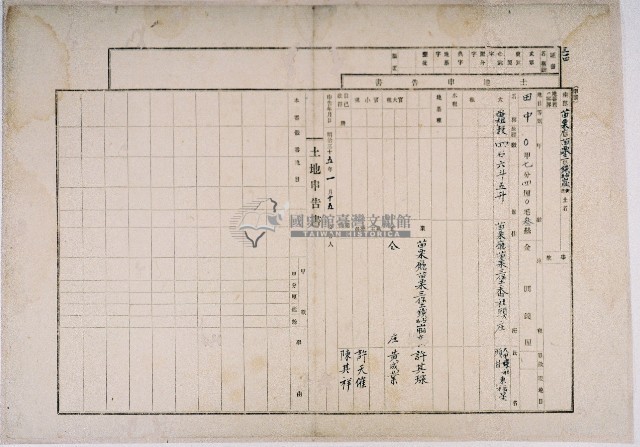 明治三十五年許其琛等向官方提出的土地申告書藏品圖，第1張