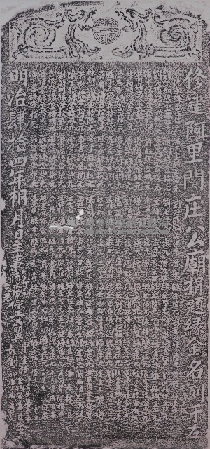 修建阿里關庄公廟捐題碑記拓本藏品圖，第1張