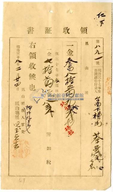 明治三十八年臺南下橫街蔡夢元等繳納地租及附加稅領收證明藏品圖，第1張