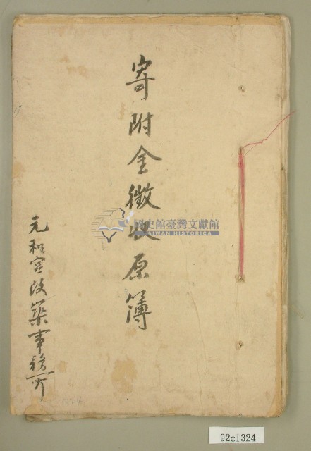 元和宮改築事務所寄附金募集名簿藏品圖，第1張