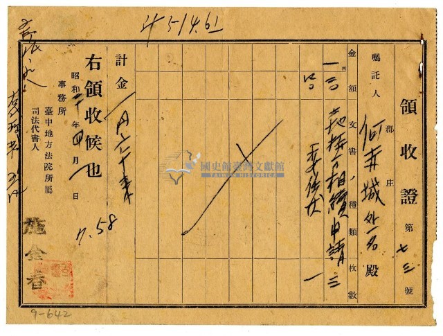 昭和二十年何赤城等二名繳納土地相續申請費用領收證明藏品圖，第1張