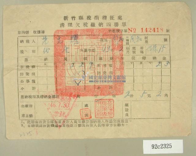 民國四十六年范光耀繳納清理欠稅收據藏品圖，第1張
