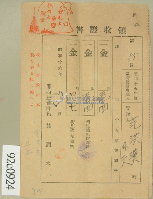 昭和十六年范洪漢等繳納地租領收證藏品圖，第1張