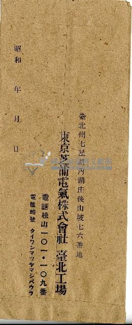東京芝浦電氣株式會社之信封藏品圖，第1張