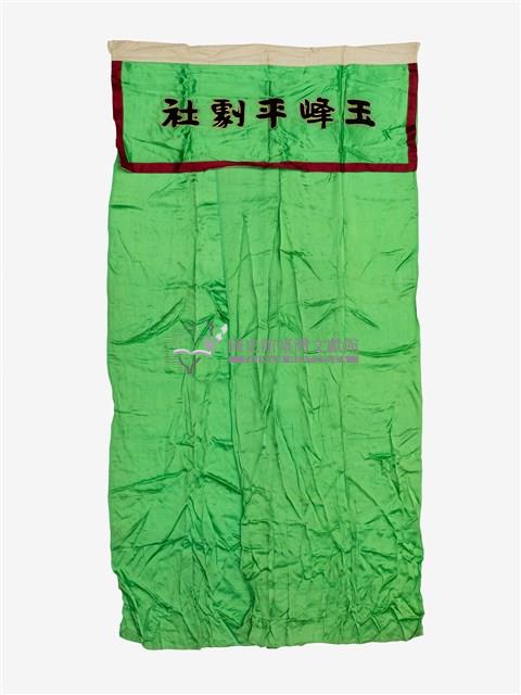 玉峰平劇社綠色布幔藏品圖，第1張