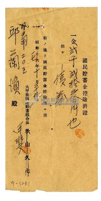 昭和十七年邱蘭濱繳納債券領收證明藏品圖，第1張