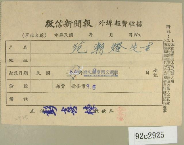 民國五十四年九月徵信新聞報給范朝燈繳款收據藏品圖，第1張