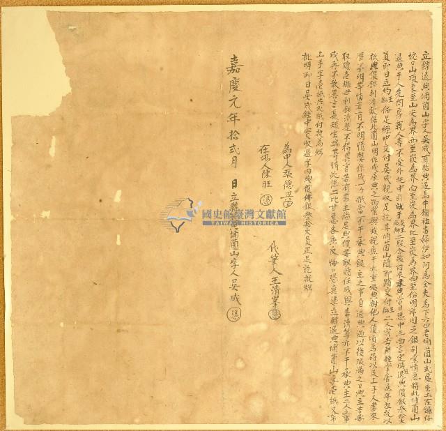 嘉慶元年吳成立轉退典埔園山字藏品圖，第1張