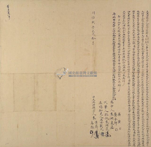 同治八年朱景薪朱烏彌立典田契字藏品圖，第1張